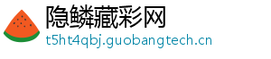 隐鳞藏彩网